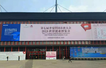 Agrifan-眾潤環(huán)控亮相2018年鄭州李曼養(yǎng)豬大會(huì)